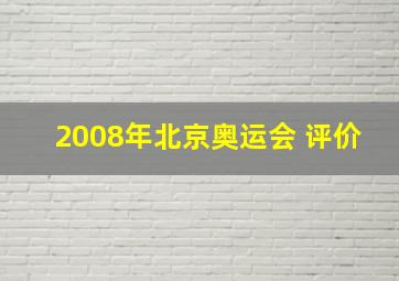 2008年北京奥运会 评价